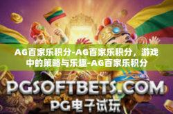 AG百家乐积分-AG百家乐积分，游戏中的策略与乐趣-AG百家乐积分