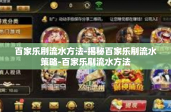 百家乐刷流水方法-揭秘百家乐刷流水策略-百家乐刷流水方法
