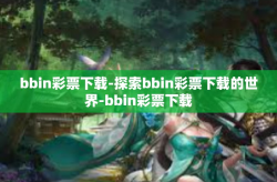 bbin彩票下载-探索bbin彩票下载的世界-bbin彩票下载