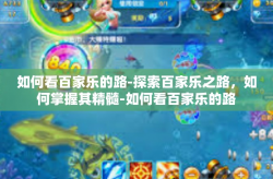 如何看百家乐的路-探索百家乐之路，如何掌握其精髓-如何看百家乐的路