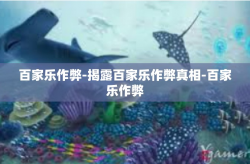 百家乐作弊-揭露百家乐作弊真相-百家乐作弊