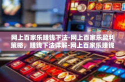 网上百家乐赚钱下法-网上百家乐盈利策略，赚钱下法详解-网上百家乐赚钱下法