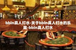 bbin真人打水-关于bbin真人打水的乐趣-bbin真人打水