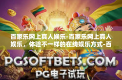 百家乐网上真人娱乐-百家乐网上真人娱乐，体验不一样的在线娱乐方式-百家乐网上真人娱乐