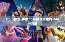 bbin投注-探索bbin投注的世界-bbin投注