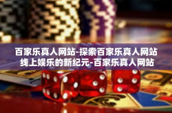 百家乐真人网站-探索百家乐真人网站 线上娱乐的新纪元-百家乐真人网站