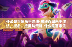 什么是百家乐平注法-揭秘百家乐平注法，概念、应用与策略-什么是百家乐平注法