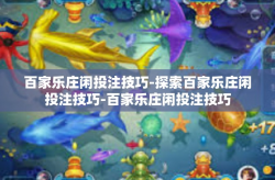 百家乐庄闲投注技巧-探索百家乐庄闲投注技巧-百家乐庄闲投注技巧