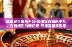 菲律宾百家乐平台-菲律宾百家乐平台，在线博彩的新纪元-菲律宾百家乐平台