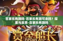 百家乐有路吗-百家乐有路可走吗？探索与反思-百家乐有路吗