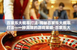百家乐大概率打法-揭秘百家乐大概率打法—一种高效的游戏策略-百家乐大概率打法