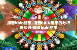 播音bbin结果-播音BBIN结果的分析与探讨-播音bbin结果