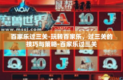百家乐过三关-玩转百家乐，过三关的技巧与策略-百家乐过三关