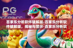 百家乐分析软件破解版-百家乐分析软件破解版，揭秘与警示-百家乐分析软件破解版