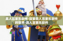 真人百家乐软件-探索真人百家乐软件的世界-真人百家乐软件