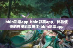 bbin彩票app-bbin彩票app，体验便捷的在线彩票投注-bbin彩票app
