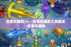 百家乐辅助-一、百家乐辅助工具概述-百家乐辅助
