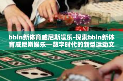 bbin新体育威尼斯娱乐-探索bbin新体育威尼斯娱乐—数字时代的新型运动文化地标-bbin新体育威尼斯娱乐