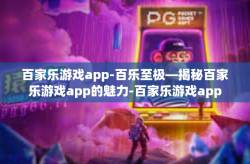 百家乐游戏app-百乐至极—揭秘百家乐游戏app的魅力-百家乐游戏app