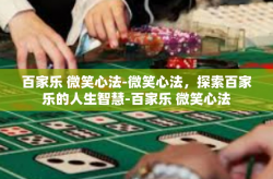 百家乐 微笑心法-微笑心法，探索百家乐的人生智慧-百家乐 微笑心法
