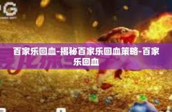 百家乐回血-揭秘百家乐回血策略-百家乐回血