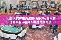 og真人发牌是真是假-探究Og真人发牌的真相-og真人发牌是真是假