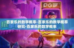 百家乐的数学概率-百家乐的数学概率研究-百家乐的数学概率
