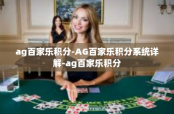 ag百家乐积分-AG百家乐积分系统详解-ag百家乐积分