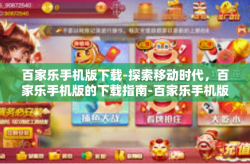 百家乐手机版下载-探索移动时代，百家乐手机版的下载指南-百家乐手机版下载