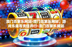 澳门百家乐网站-澳门百家乐网站，游戏乐趣与责任并行-澳门百家乐网站