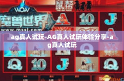 ag真人试玩-AG真人试玩体验分享-ag真人试玩