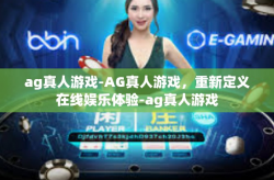 ag真人游戏-AG真人游戏，重新定义在线娱乐体验-ag真人游戏