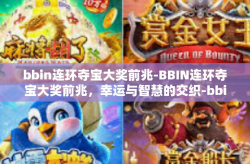 bbin连环夺宝大奖前兆-BBIN连环夺宝大奖前兆，幸运与智慧的交织-bbin连环夺宝大奖前兆