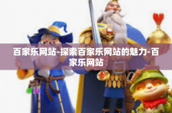 百家乐网站-探索百家乐网站的魅力-百家乐网站