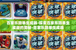 百家乐路单生成器-探索百家乐路单生成器的奥秘-百家乐路单生成器