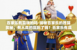 百家乐有赢钱的吗-揭秘百家乐的胜算奥秘，有人真的赢到了钱？百家乐有赢钱的吗