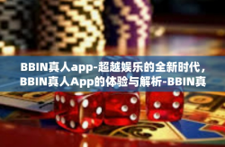 BBIN真人app-超越娱乐的全新时代，BBIN真人App的体验与解析-BBIN真人app