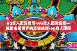 ag真人国际官网-AG真人国际官网—探索虚拟世界的真实体验-ag真人国际官网