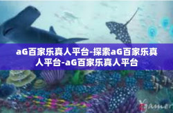 aG百家乐真人平台-探索aG百家乐真人平台-aG百家乐真人平台