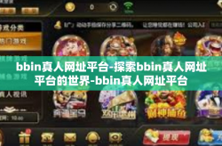 bbin真人网址平台-探索bbin真人网址平台的世界-bbin真人网址平台