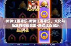新锦江百家乐-新锦江百家乐，文化与商业的和谐交响-新锦江百家乐