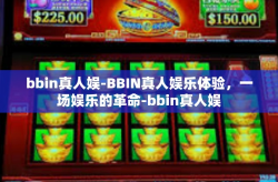 bbin真人娱-BBIN真人娱乐体验，一场娱乐的革命-bbin真人娱