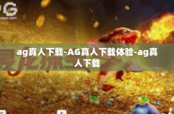 ag真人下载-AG真人下载体验-ag真人下载