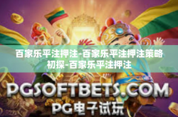 百家乐平注押注-百家乐平注押注策略初探-百家乐平注押注