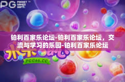铂利百家乐论坛-铂利百家乐论坛，交流与学习的乐园-铂利百家乐论坛