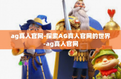 ag真人官网-探索AG真人官网的世界-ag真人官网