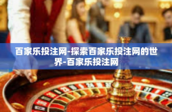 百家乐投注网-探索百家乐投注网的世界-百家乐投注网