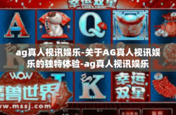 ag真人视讯娱乐-关于AG真人视讯娱乐的独特体验-ag真人视讯娱乐