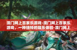 澳门网上百家乐游戏-澳门网上百家乐游戏，一种独特的娱乐体验-澳门网上百家乐游戏