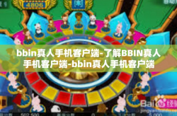 bbin真人手机客户端-了解BBIN真人手机客户端-bbin真人手机客户端